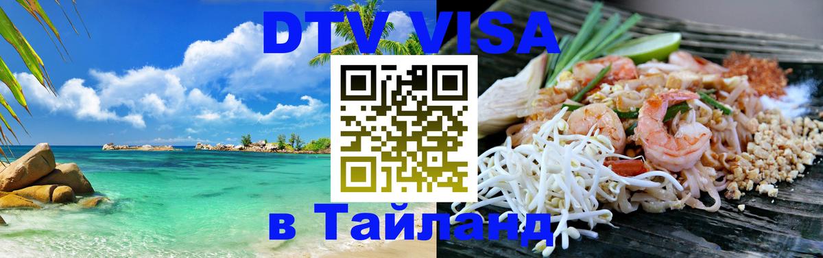 Стоимость и условия DTV визы — оформление в Таиланд под ключ - 