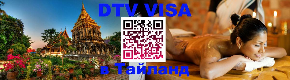 Купить DTV визу в Таиланд 
