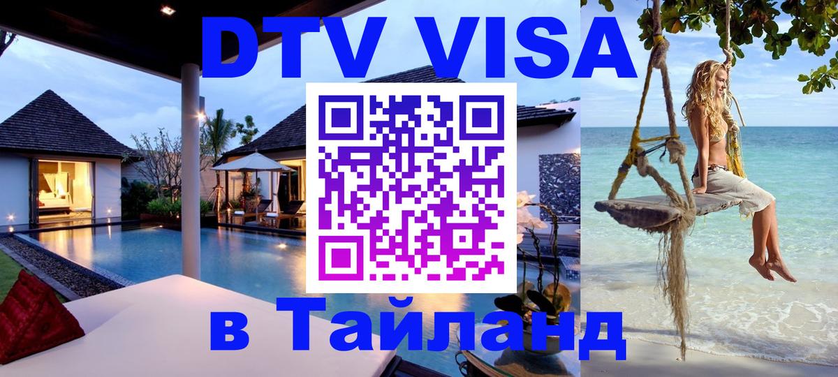 DTV Visa Thailand — прайс и условия, виза без дополнительных документов - 03.10.2025 