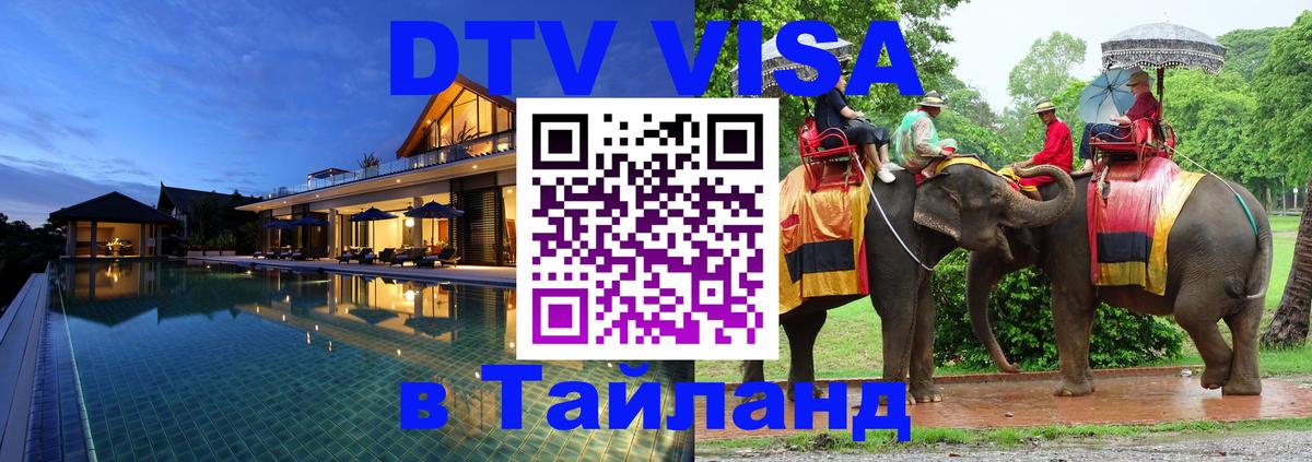 Оформить DTV визу в Тайланд 